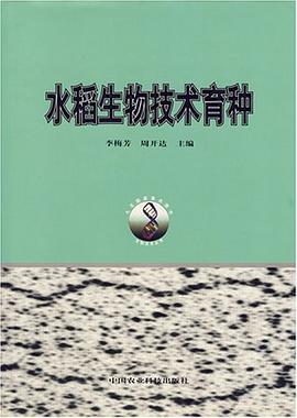 水稻生物技术育种 pdf epub mobi 电子书 下载