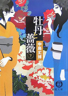 牡丹と薔薇〈下〉 (徳間文庫)