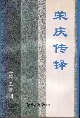 荣庆传铎 pdf epub mobi 电子书 下载