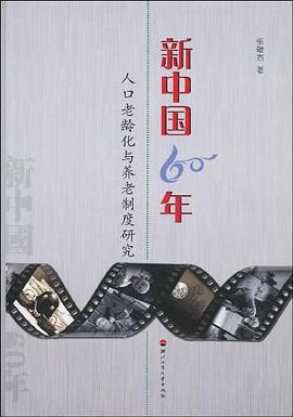 新中国60年人口老龄化与养老制度研究 pdf epub mobi 电子书 下载