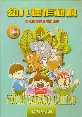 幼儿操作材料 下册 小班 pdf epub mobi 电子书 下载