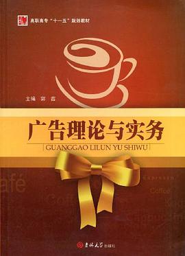 廣告理論與實務 pdf epub mobi 電子書 下載