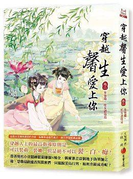 穿越馨生愛上你  卷二 pdf epub mobi 电子书 下载