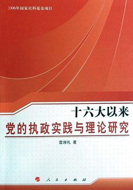 十六大以来党的执政实践与理论研究 pdf epub mobi 电子书 下载