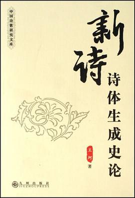 新诗诗体生成史论 pdf epub mobi 电子书 下载