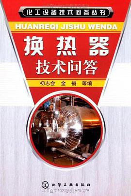 换热器技术问答 pdf epub mobi 电子书 下载