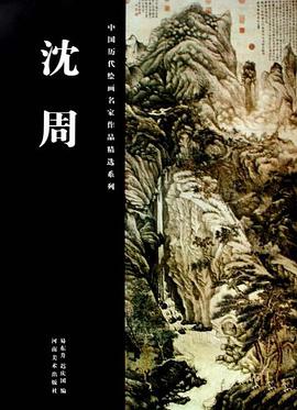沈周/中国历代绘画名家作品精选系列 pdf epub mobi 电子书 下载