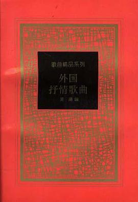 外国抒情歌曲 pdf epub mobi 电子书 下载