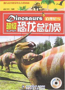 超級恐龍總動員