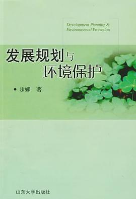 发展规划与环境保护 pdf epub mobi 电子书 下载
