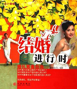 结婚进行时 pdf epub mobi 电子书 下载