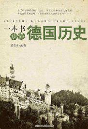 一本书读懂德国历史 pdf epub mobi 电子书 下载