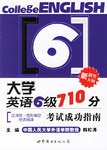 大学英语6级710分考试成功指南