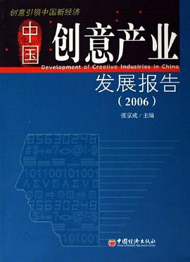 中国创意产业发展报告(2006) pdf epub mobi 电子书 下载