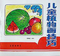 儿童植物画技巧 pdf epub mobi 电子书 下载