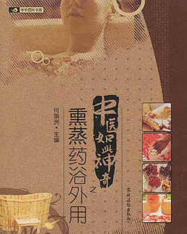 中医如此神奇之熏蒸药浴外用