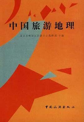 中国旅游地理 pdf epub mobi 电子书 下载