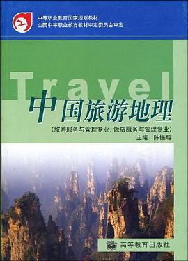 中国旅游地理 pdf epub mobi 下载