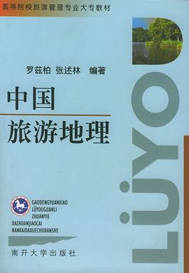 中国旅游地理 pdf epub mobi 电子书 下载