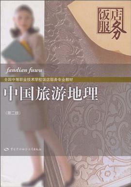 中国旅游地理 pdf epub mobi 电子书 下载