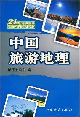 中国旅游地理