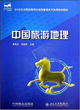 中国旅游地理 pdf epub mobi 电子书 下载