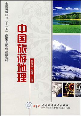 中国旅游地理 pdf epub mobi 电子书 下载