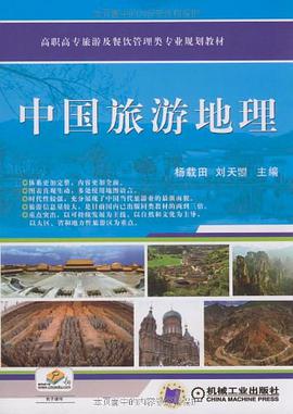 中國旅遊地理 pdf epub mobi 電子書 下載