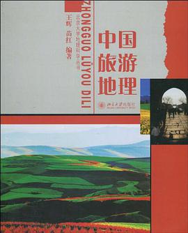 中国旅游地理 pdf epub mobi 电子书 下载
