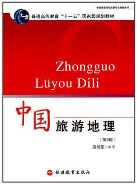 中国旅游地理 pdf epub mobi 电子书 下载