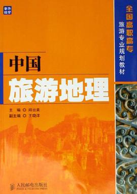 中国旅游地理 pdf epub mobi 电子书 下载