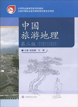 中國旅遊地理 pdf epub mobi 電子書 下載