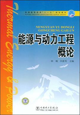 能源与动力工程概论 pdf epub mobi 电子书 下载