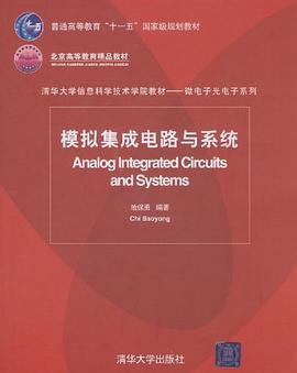 模擬集成電路與係統 pdf epub mobi 電子書 下載
