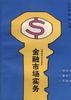 金融市场实务 pdf epub mobi 电子书 下载