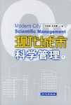 现代城市科学管理（上下册） pdf epub mobi 电子书 下载