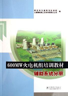 600MW火电机组培训教材 pdf epub mobi 电子书 下载