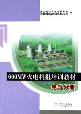 600MW火电机组培训教材