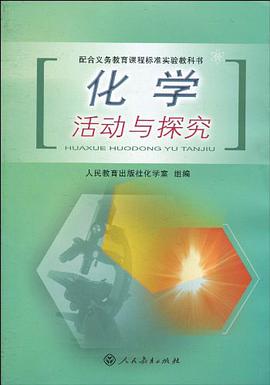 化学活动与探究