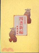 四书新编