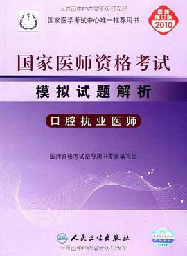2010-口腔执业医师-国家医师资格考试模拟试题解析-最新修订版