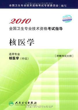 2010全国卫生专业技术资格考试指导·核医学 pdf epub mobi 电子书 下载