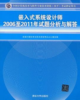 嵌入式係統設計師2006至2011年試題分析與解答 pdf epub mobi 電子書 下載