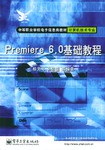 Premiere 6.0基础教程 pdf epub mobi 电子书 下载