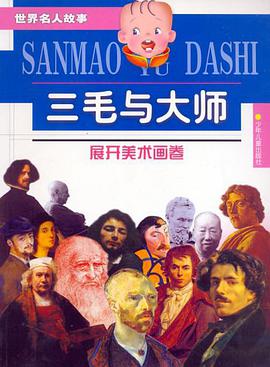 三毛与大师展开美术画卷 pdf epub mobi 电子书 下载
