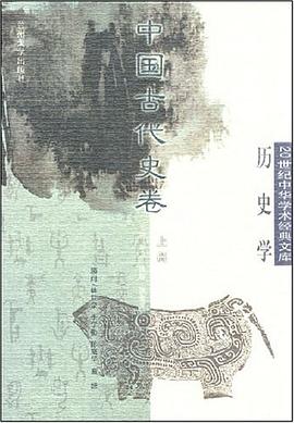 中国古代史（上中下） pdf epub mobi 电子书 下载