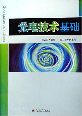 光电技术基础 pdf epub mobi 电子书 下载
