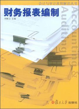 财务报表编制 pdf epub mobi 电子书 下载