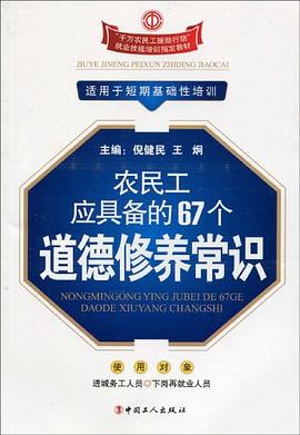 农民工应具备的67个道德修养常识 pdf epub mobi 电子书 下载