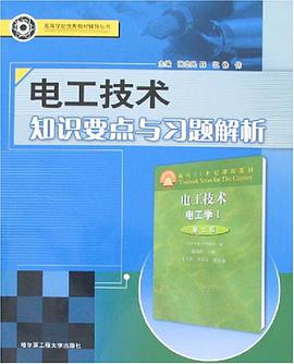 电工技术知识要点与习题解析